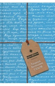 Блокнот Георгий Яковлевич Седов, А5, 48 листов