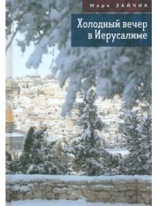 Холодный вечер в Иерусалиме