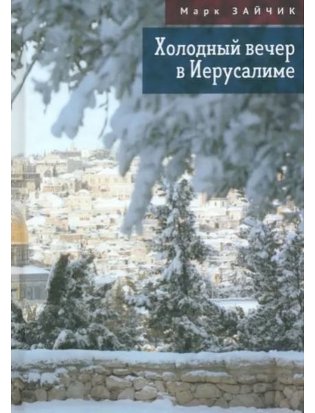 Холодный вечер в Иерусалиме