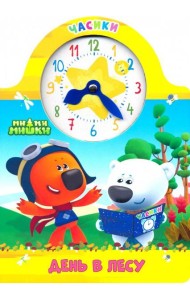 Часики. Ми-ми-мишки. День в лесу