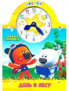 Часики. Ми-ми-мишки. День в лесу Часики. Ми-ми-мишки. День в лесу