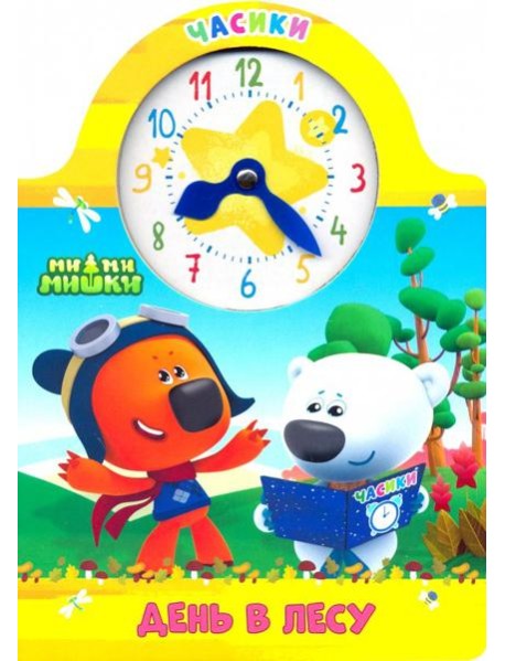Часики. Ми-ми-мишки. День в лесу