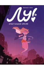 Лу! Книга 6. Кристальное время
