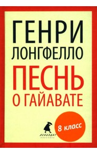 Песнь о Гайавате (переплет)