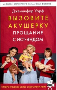 Вызовите акушерку. Прощание с Ист-Эндом