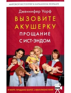 Вызовите акушерку. Прощание с Ист-Эндом
