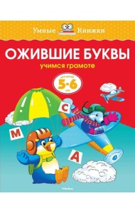 Ожившие буквы (5-6 лет)