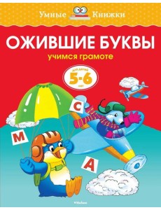 Ожившие буквы (5-6 лет)