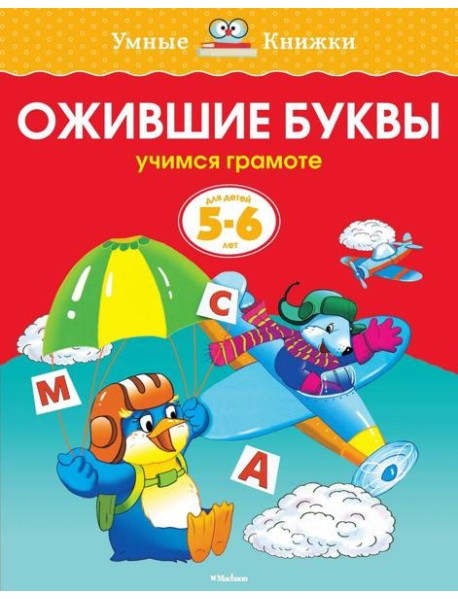 Ожившие буквы (5-6 лет)