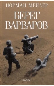 Берег варваров