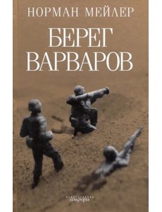 Берег варваров