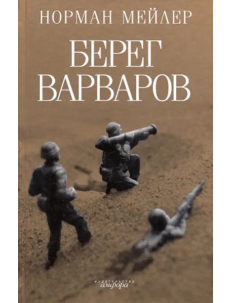 Берег варваров
