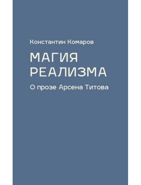 Магия реализма. О прозе Арсена Титова