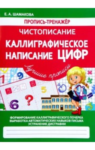 Каллиграфическое написание цифр