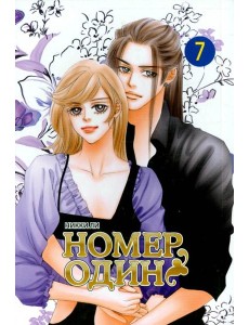 Номеродин,том7
