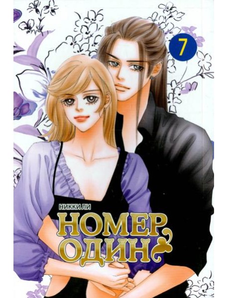 Номеродин,том7