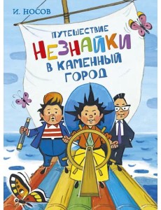 Путешествие Незнайки в Каменный город Путешествие Незнайки в Каменный город