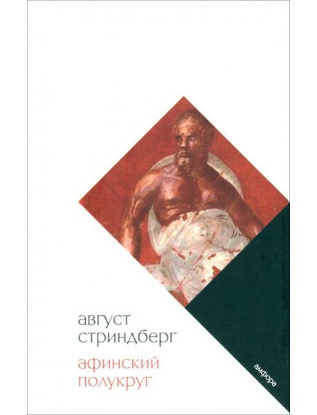 Афинский полукруг