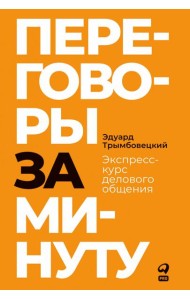 Переговоры за минуту. Экспресс-курс делового общения