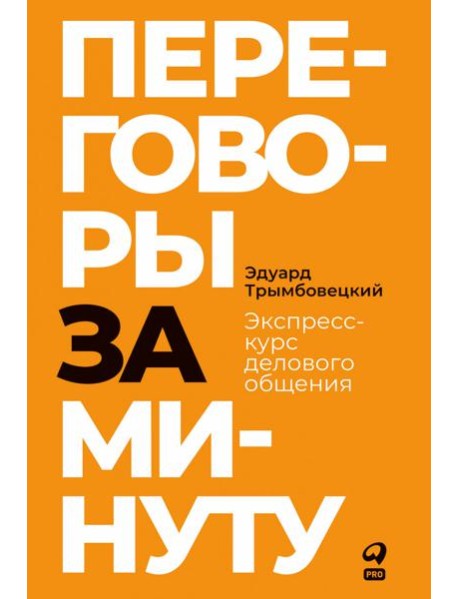 Переговоры за минуту. Экспресс-курс делового общения
