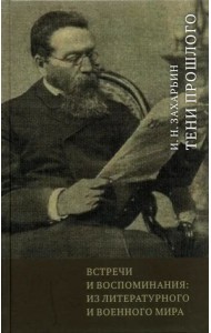 Встречи и воспоминания. Из литературного и военного мира. Тени прошлого