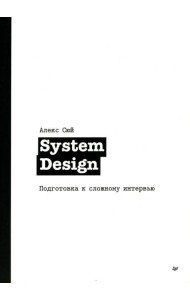 System Design. Подготовка к сложному интервью