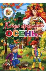 Когда приходит осень...
