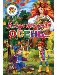 Когда приходит осень... Когда приходит осень...