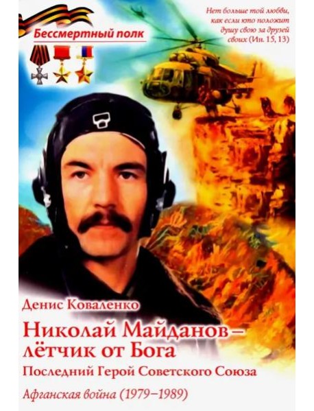 Николай Майданов- летчик от Бога. Последний
