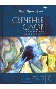 Свеченье слов. Поэтические произведения