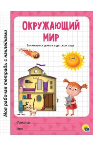 МРТ с наклейками. ОКРУЖАЮЩИЙ МИР