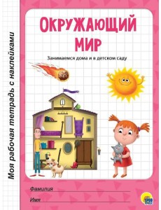 МРТ с наклейками. ОКРУЖАЮЩИЙ МИР