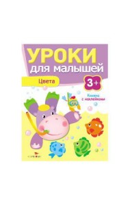 Уроки для малышей 3+. Цвета