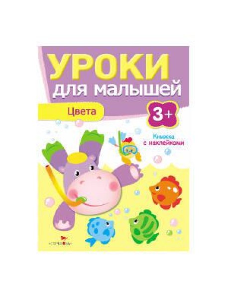 Уроки для малышей 3+. Цвета