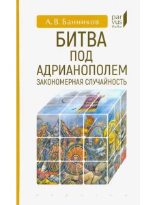 Битва под Адрианополем. Закономерная случайность