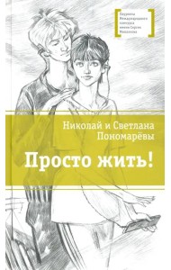 Просто жить!