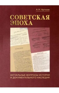 Советская эпоха. Актуальные вопросы истории и документального наследия