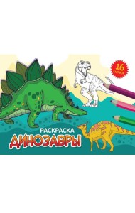 РАСКРАСКИ А5 эконом. альбомные. ДИНОЗАВРЫ (новая)