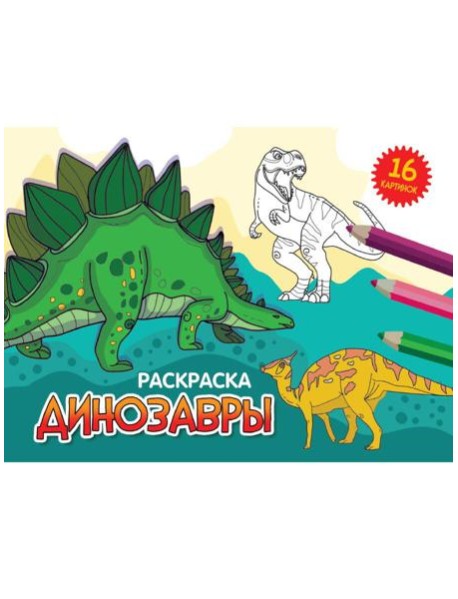 РАСКРАСКИ А5 эконом. альбомные. ДИНОЗАВРЫ (новая)