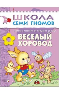 Школа Семи Гномов. Веселый хоровод. Занятия с ребенком от рождения до года