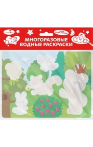 Многоразовые водные раскраски. Выпуск 18 (Кто в лесу живет)