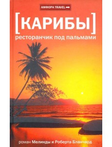 Карибы. Ресторанчик под пальмами