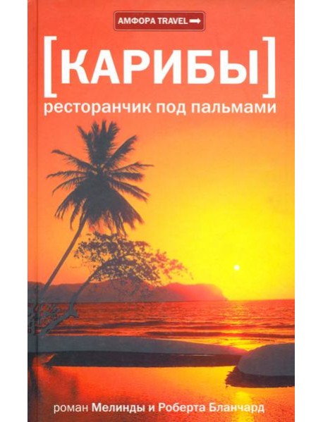 Карибы. Ресторанчик под пальмами
