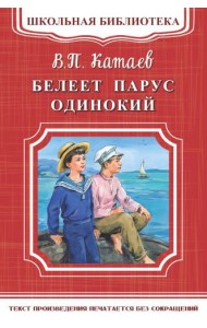 Белеет парус одинокий