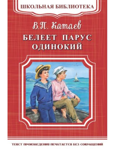 Белеет парус одинокий