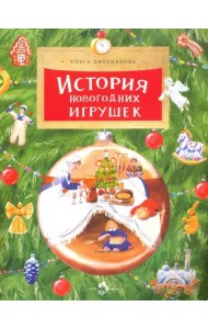 История новогодних игрушек