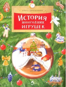 История новогодних игрушек