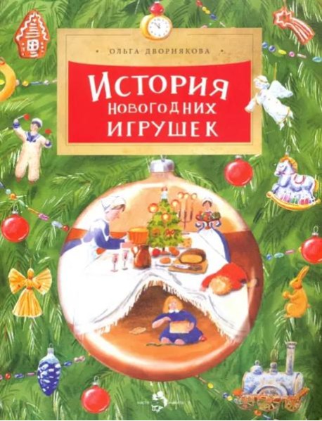 История новогодних игрушек