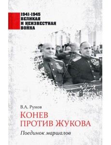 Конев против Жукова. Поединок маршалов