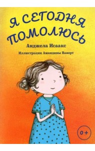 Я сегодня помолюсь